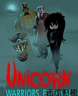 独角兽：永恒的战士