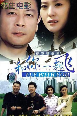 和你一起飞