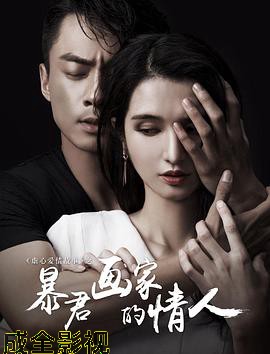 暴君画家的情人