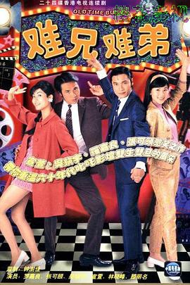 难兄难弟国语