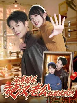 闹离婚后，硬汉老公红眼求抱抱