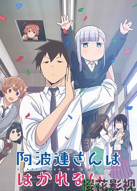 不会拿捏距离的阿波连同学