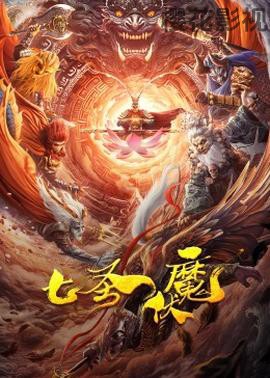 七圣伏魔