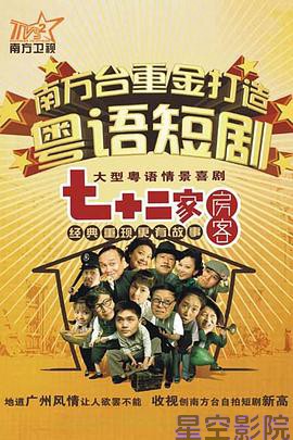 七十二家房客第四部粤语
