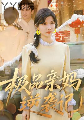 极品亲妈逆袭记