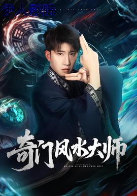 奇门风水大师