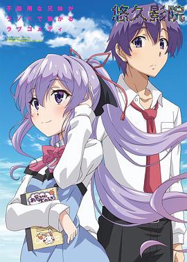 我喜欢的妹妹但不是妹妹