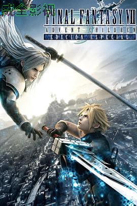 最终幻想7：圣子降临