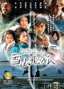 雪山飞狐2007