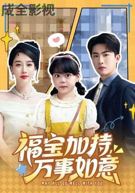 福宝加特，万事如意