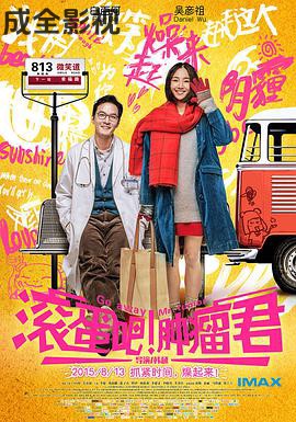 滚蛋吧！肿瘤君