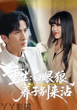 重生：白眼狼养子别来沾