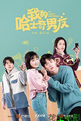 我的哈士奇男友