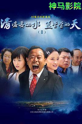 清凌凌的水蓝莹莹的天2