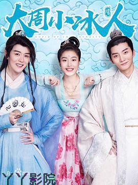 大周小冰人第二季