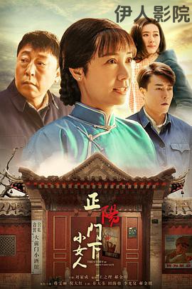 正阳门下小女人