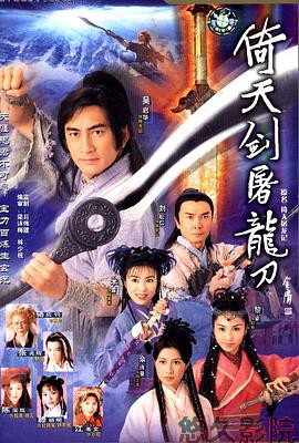 倚天剑屠龙刀粤语
