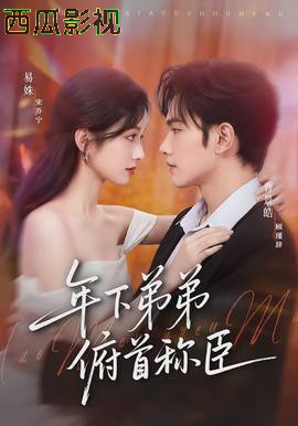 年下弟弟俯首称臣