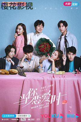 当你恋爱时