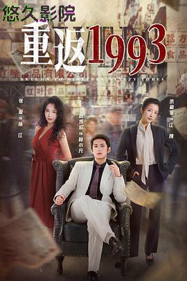 重返1993
