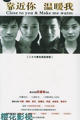 靠近你温暖我
