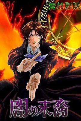 暗之末裔