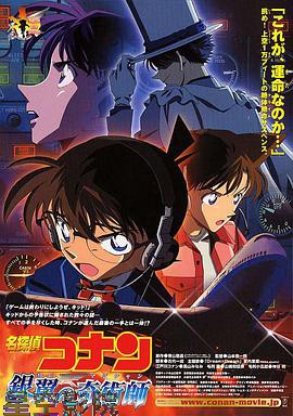 名侦探柯南：银翼的魔术师
