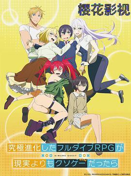 如果究极进化的完全沉浸RPG比现实更可恶的话