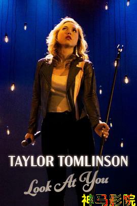 泰勒·汤姆林森：瞧你内样