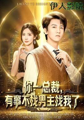 你一总裁，有事不找男主找我了
