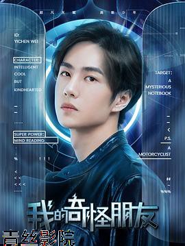 我的奇怪朋友第二季