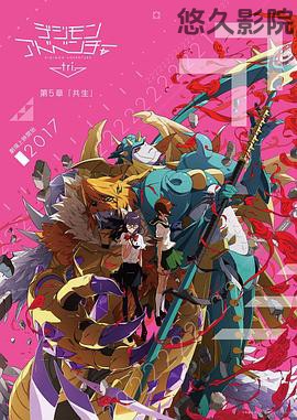 数码宝贝大冒险tri. 第5章：共生