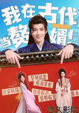 我在古代当赘婿