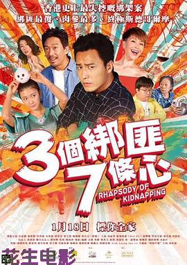 三个绑匪七条心