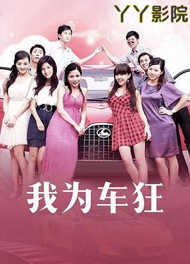 我为车狂