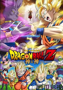 龙珠Z：神与神