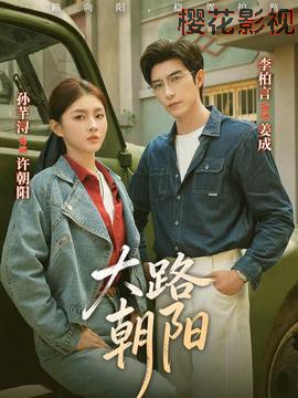 大路朝阳