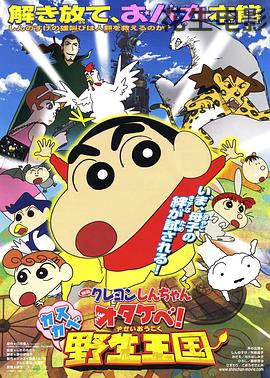 蜡笔小新 呐喊！春日部野生王国