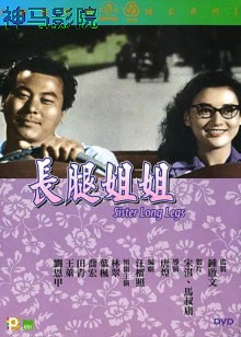长腿姐姐