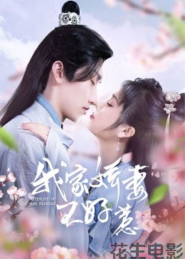 我家娇妻不好惹