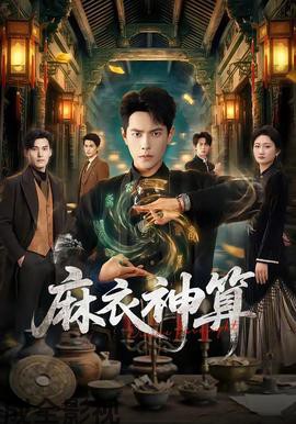 麻衣神算