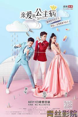 亲爱的，公主病