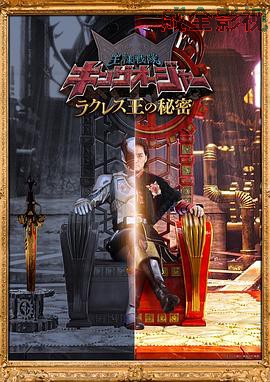 虫王战队超王者拉克莱斯王的秘密