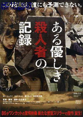 温柔杀人者的记录