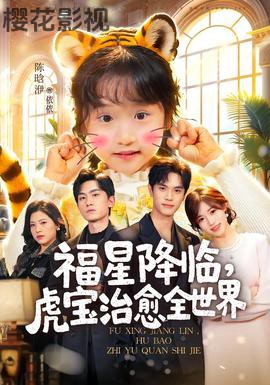 福星降临，虎宝治愈全世界