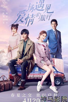 一场遇见爱情的旅行