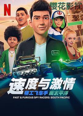 速度与激情：特工飞车手第五季