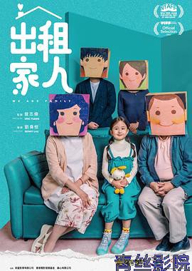 出租家人粤语版