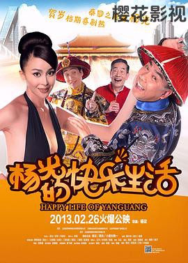 杨光的快乐生活2013