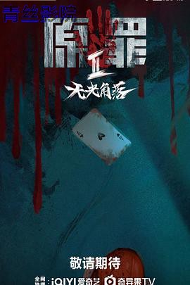 原罪2：无光角落